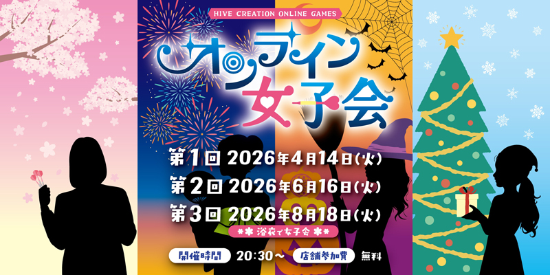 オンライン女子会