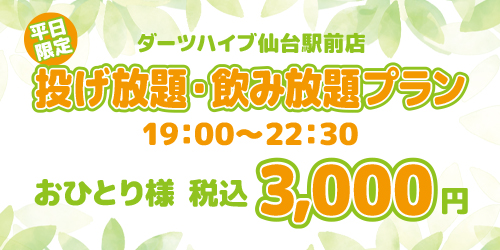 平日限定飲み放題プラン