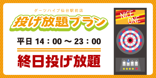 投げ放題プラン