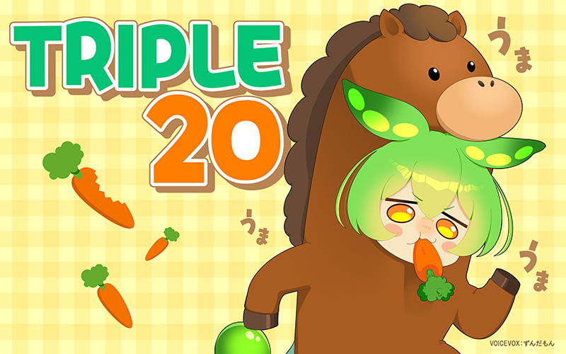トリプル20